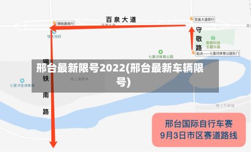 邢台最新限号2022(邢台最新车辆限号)-第2张图片