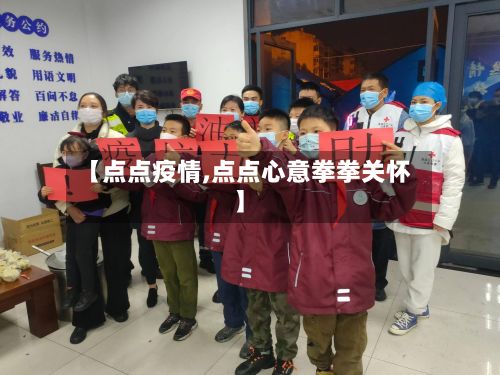 【点点疫情,点点心意拳拳关怀】-第2张图片