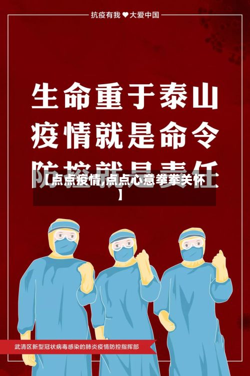 【点点疫情,点点心意拳拳关怀】