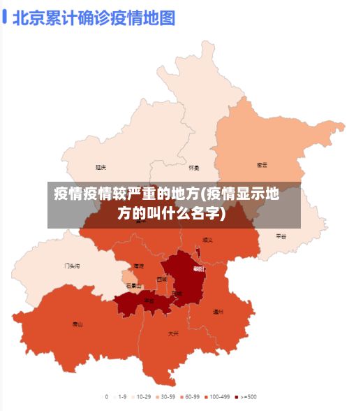 疫情疫情较严重的地方(疫情显示地方的叫什么名字)