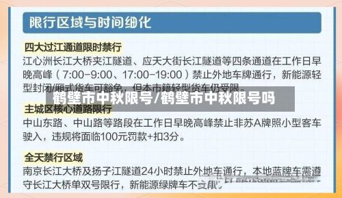 鹤壁市中秋限号/鹤壁市中秋限号吗-第2张图片