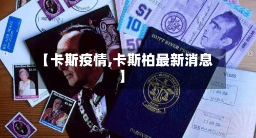 【卡斯疫情,卡斯柏最新消息】-第2张图片
