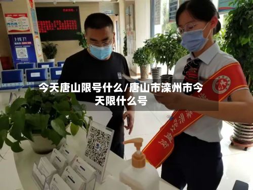 今天唐山限号什么/唐山市滦州市今天限什么号-第2张图片