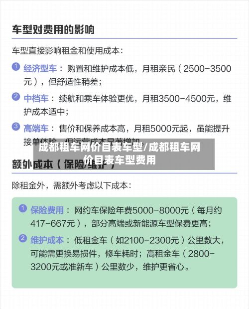 成都租车网价目表车型/成都租车网价目表车型费用-第3张图片