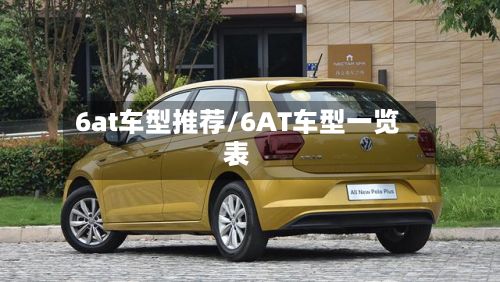 6at车型推荐/6AT车型一览表