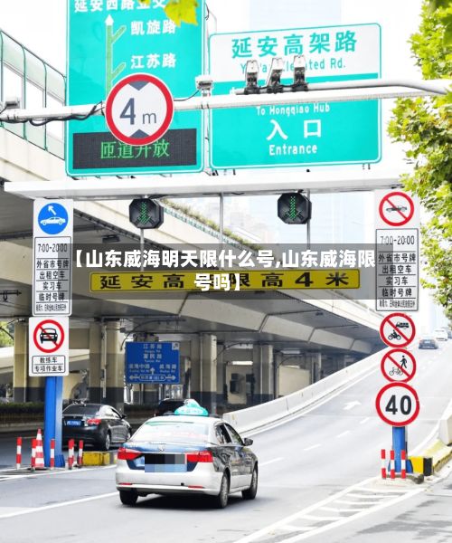 【山东威海明天限什么号,山东威海限号吗】