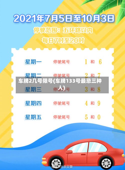 车牌2几号限号(车牌133号最忌三种人)-第3张图片