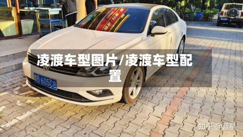 凌渡车型图片/凌渡车型配置