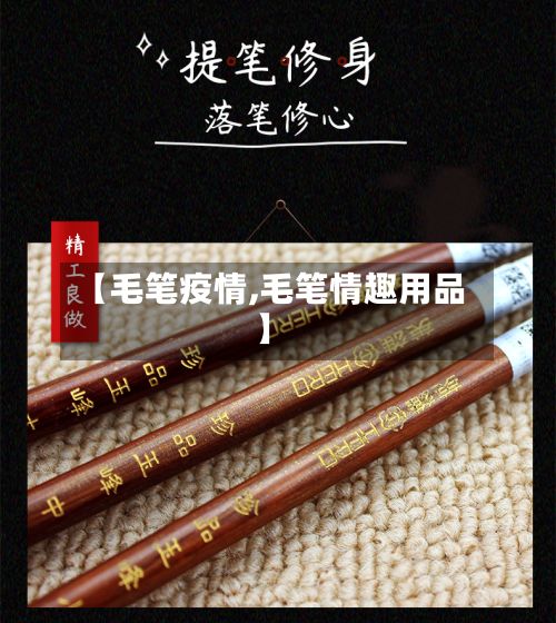 【毛笔疫情,毛笔情趣用品】