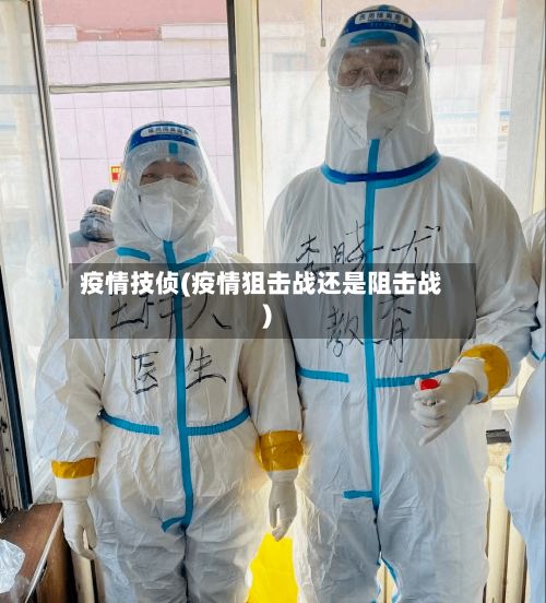 疫情技侦(疫情狙击战还是阻击战)