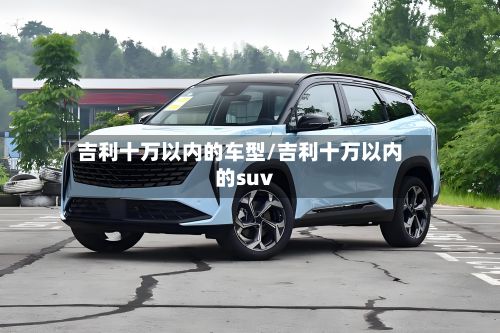 吉利十万以内的车型/吉利十万以内的suv-第3张图片