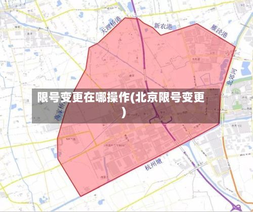 限号变更在哪操作(北京限号变更)