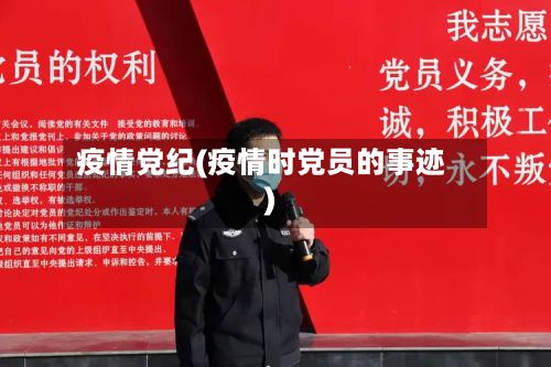疫情党纪(疫情时党员的事迹)-第2张图片
