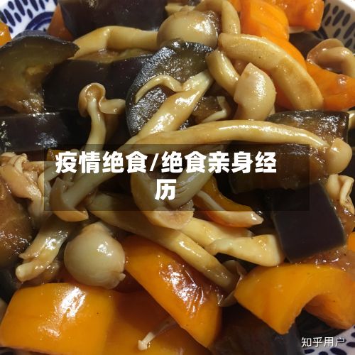 疫情绝食/绝食亲身经历