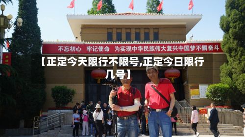 【正定今天限行不限号,正定今日限行几号】-第2张图片
