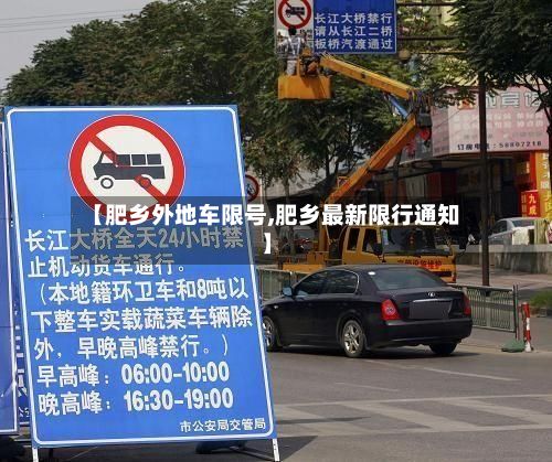 【肥乡外地车限号,肥乡最新限行通知】