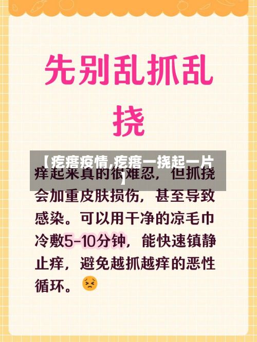 【疙瘩疫情,疙瘩一挠起一片】