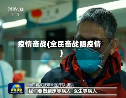 疫情奋战(全民奋战阻疫情)