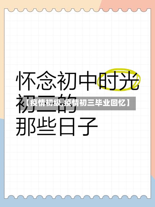 【疫情初级,疫情初三毕业回忆】