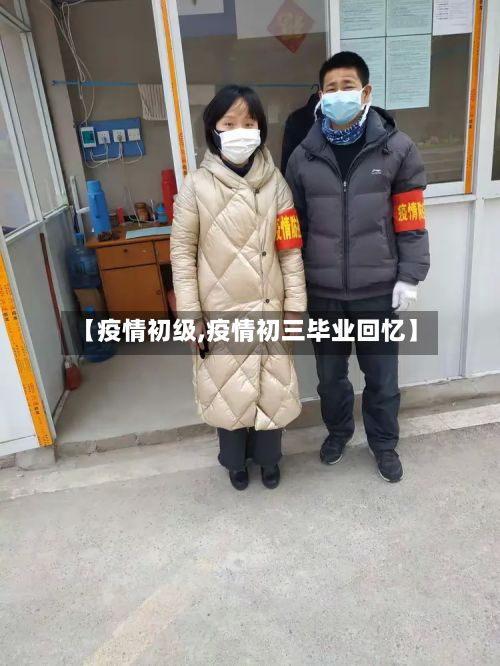 【疫情初级,疫情初三毕业回忆】-第2张图片