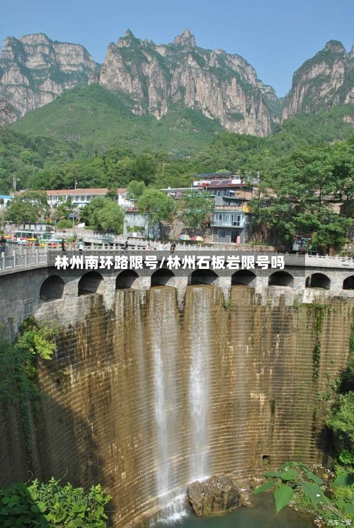 林州南环路限号/林州石板岩限号吗