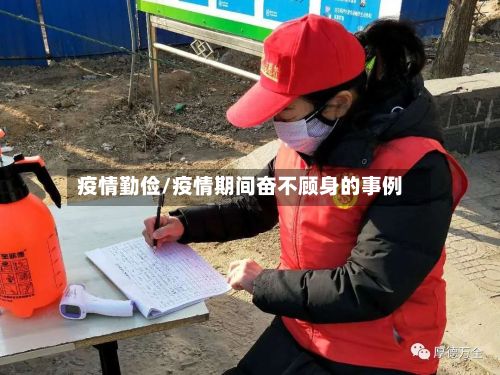 疫情勤俭/疫情期间奋不顾身的事例