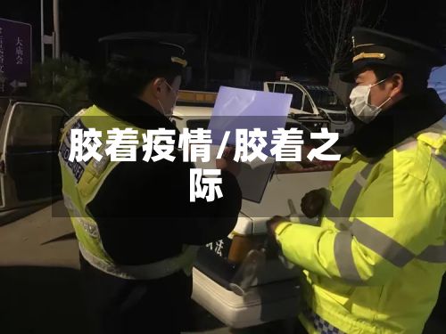 胶着疫情/胶着之际-第2张图片