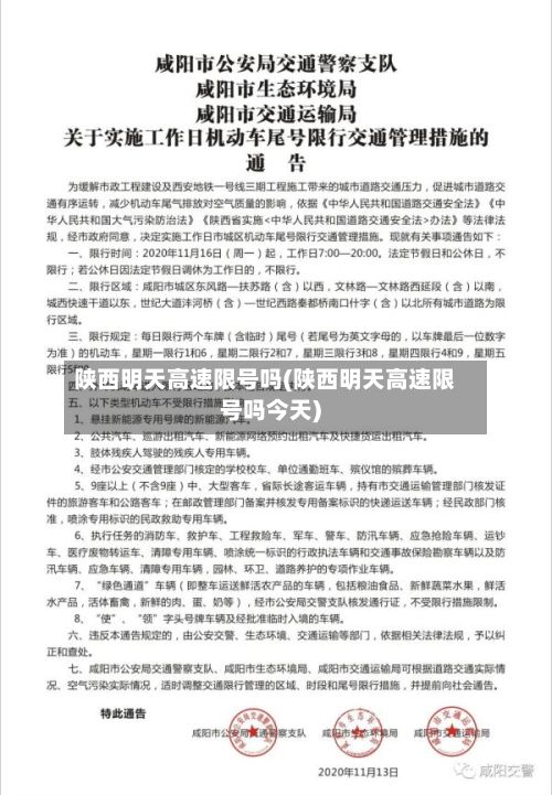 陕西明天高速限号吗(陕西明天高速限号吗今天)-第3张图片