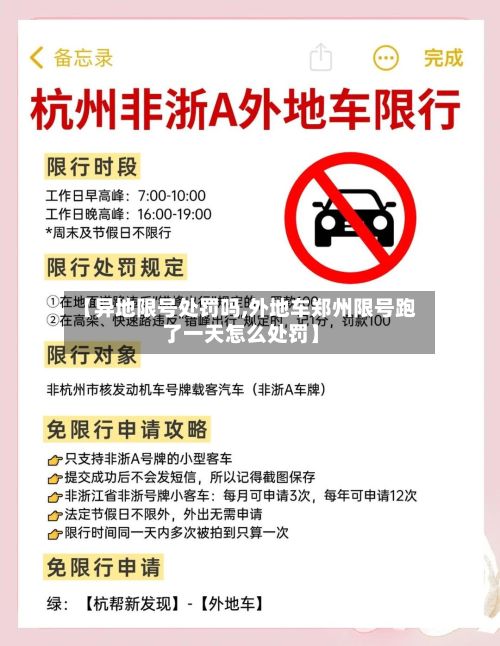 【异地限号处罚吗,外地车郑州限号跑了一天怎么处罚】