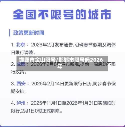 邯郸市金山限号/邯郸市限号吗2026年