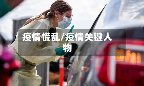 疫情慌乱/疫情关键人物