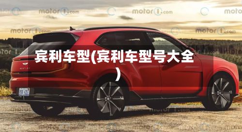 宾利车型(宾利车型号大全)
