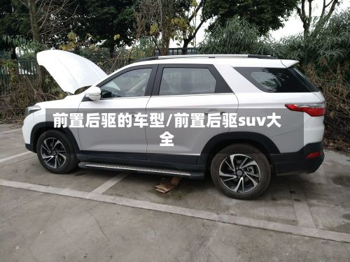 前置后驱的车型/前置后驱suv大全