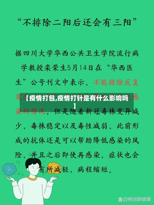 【疫情打包,疫情打针是有什么影响吗】-第2张图片