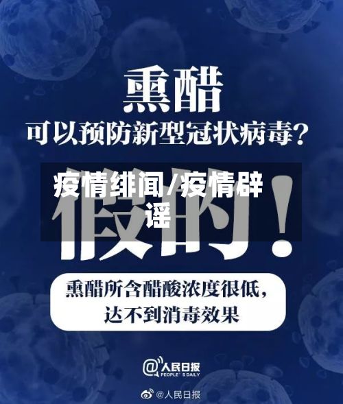 疫情绯闻/疫情辟谣-第2张图片