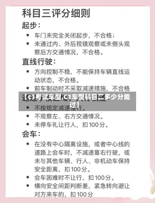 【c1考试车型,C1车型科目二多少分能过】