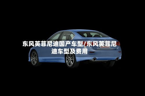 东风英菲尼迪国产车型/东风英菲尼迪车型及费用-第2张图片