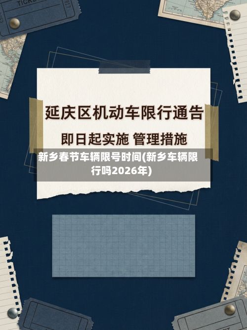 新乡春节车辆限号时间(新乡车辆限行吗2026年)