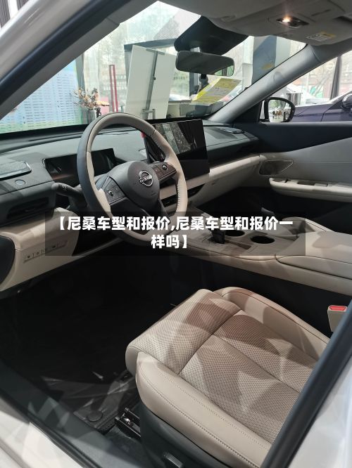 【尼桑车型和报价,尼桑车型和报价一样吗】