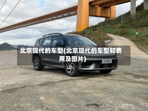 北京现代的车型(北京现代的车型和费用及图片)-第3张图片