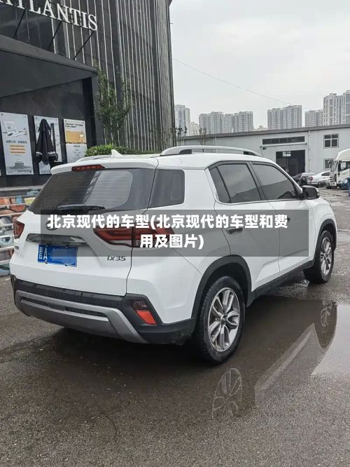 北京现代的车型(北京现代的车型和费用及图片)-第2张图片