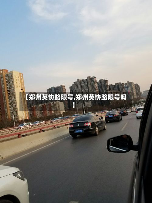 【郑州英协路限号,郑州英协路限号吗】