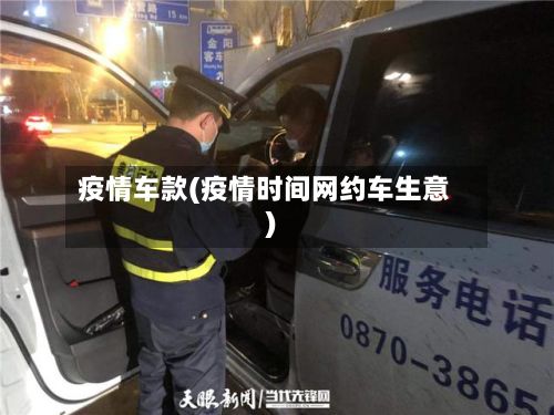 疫情车款(疫情时间网约车生意)-第3张图片