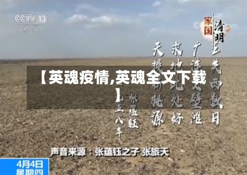 【英魂疫情,英魂全文下载】