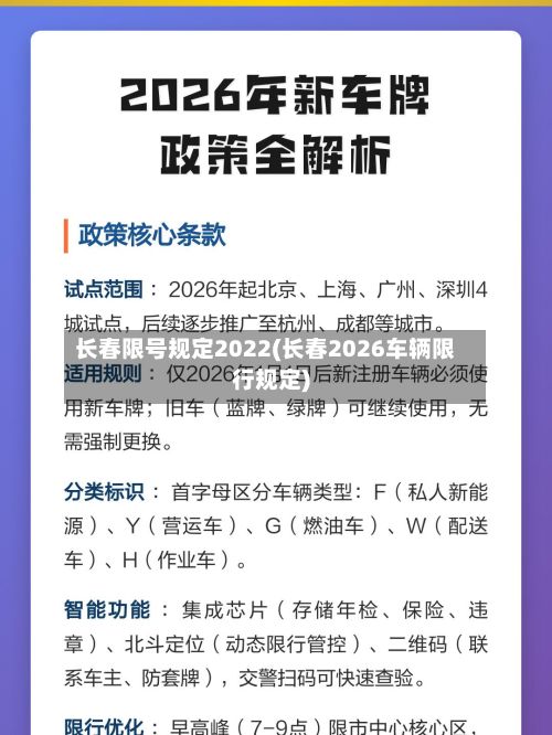 长春限号规定2022(长春2026车辆限行规定)