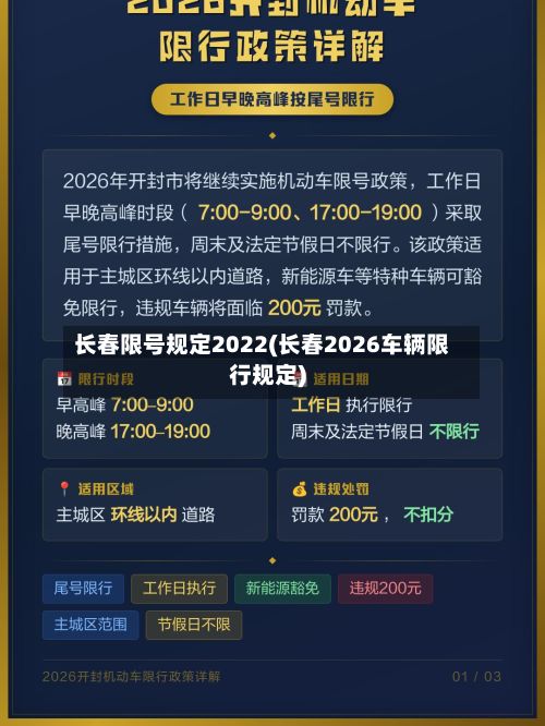 长春限号规定2022(长春2026车辆限行规定)-第3张图片