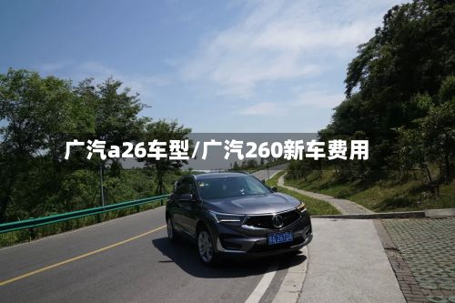 广汽a26车型/广汽260新车费用-第2张图片