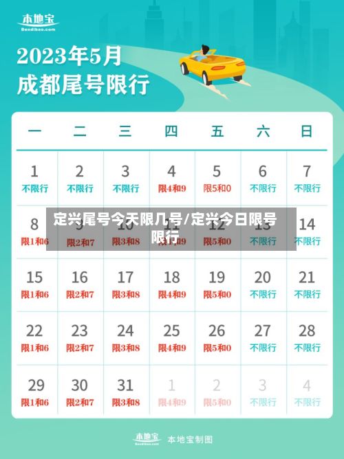 定兴尾号今天限几号/定兴今日限号限行