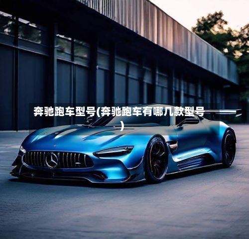 奔驰跑车型号(奔驰跑车有哪几款型号)-第2张图片