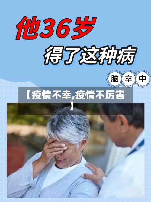 【疫情不幸,疫情不厉害】